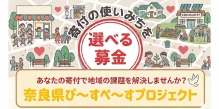 奈良県ぴ~すぺ~すプロジェクト