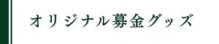 オリジナル募金グッズ