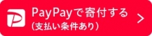 「PayPay」による「匿名寄付」